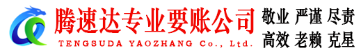 青云谱腾速达讨账公司
